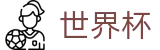 2026国际足联世界杯买球中国买球网站 | 买球网站哪些是真的真实评价